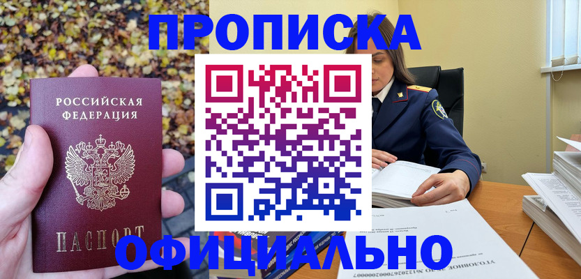 прописка ребенка в Домодедово